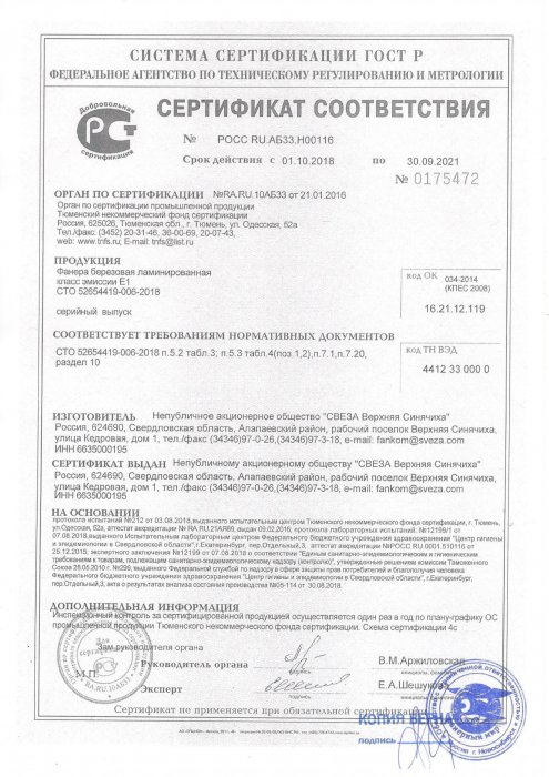 Сертификат о соответствии фанера березовая ламинированая