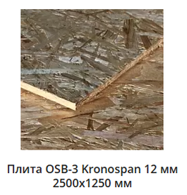 osb 12мм