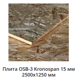 osb 15 мм
