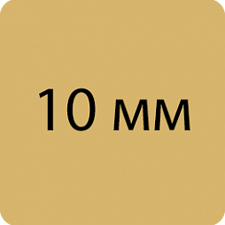 10 мм